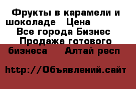 Фрукты в карамели и шоколаде › Цена ­ 50 000 - Все города Бизнес » Продажа готового бизнеса   . Алтай респ.